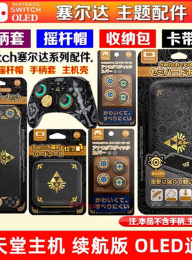 良值SwitchOLED收纳包手柄套保护壳NS PRO摇杆帽卡盒保护套塞尔达