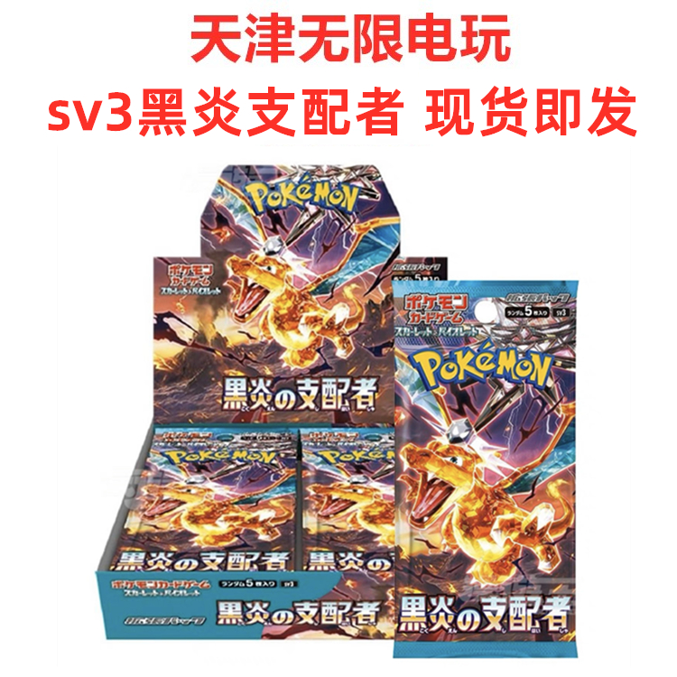 日版PTCGSV3黑炎支配者原膜现货