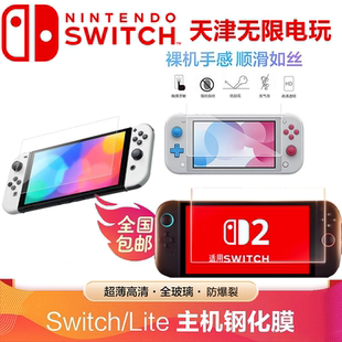 lite主机高透高清防爆钢化膜 OLED 保护贴膜屏幕贴膜 NS2 Switch2