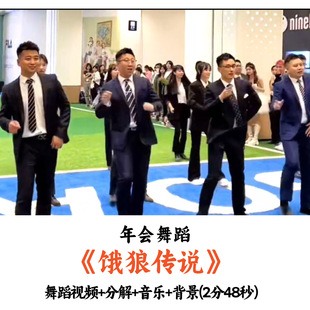 年会舞蹈《饿狼传说》舞蹈视频分解音乐背景完整版