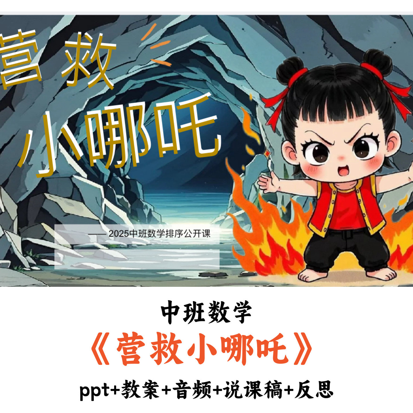 幼儿园中班数学《营救小哪吒》PPT教案音频说课稿反思优质公开课
