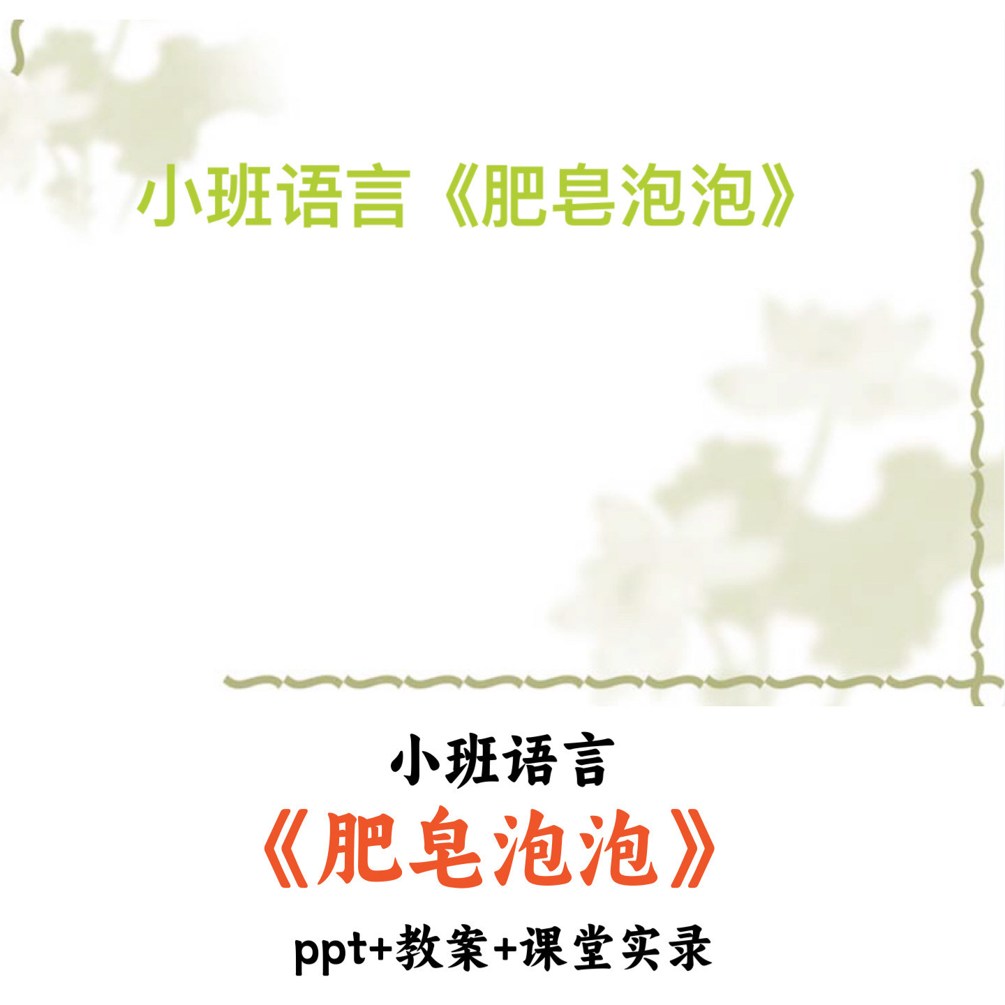幼儿园小班语言 《肥皂泡泡》 PPT教案课堂实录优质公开课