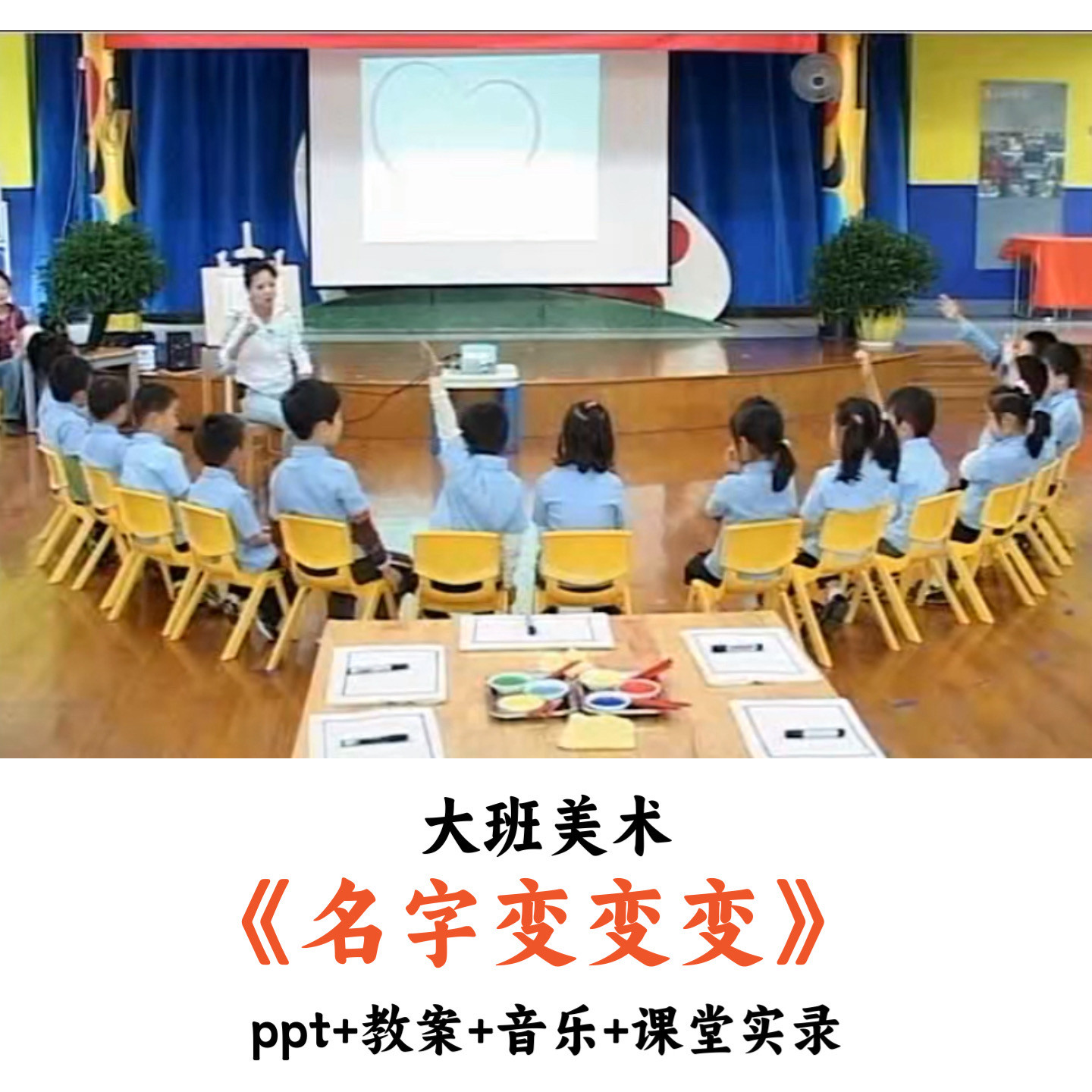 幼儿园大班美术《名字变变变》PPT教案音乐课堂实录优质公开课