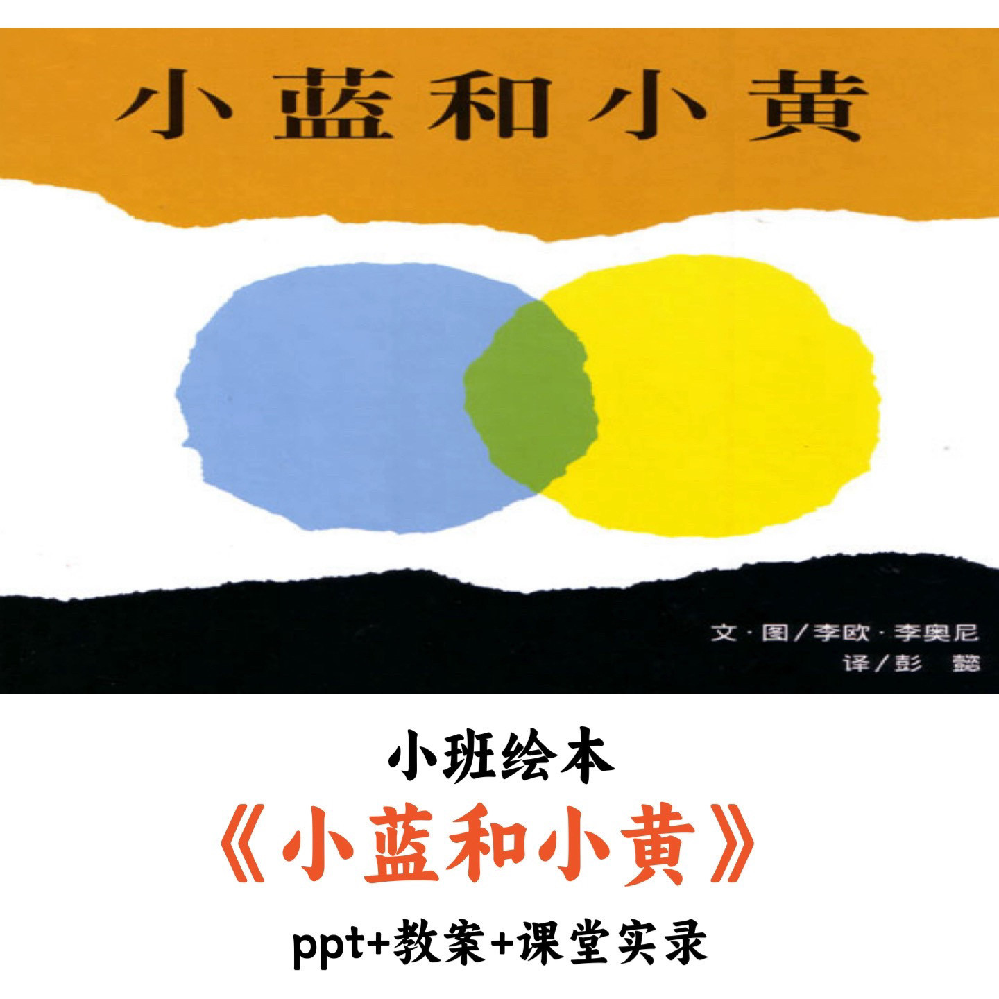 幼儿园小班绘本《小蓝和小黄》 PPT教案课堂实录优质公开课