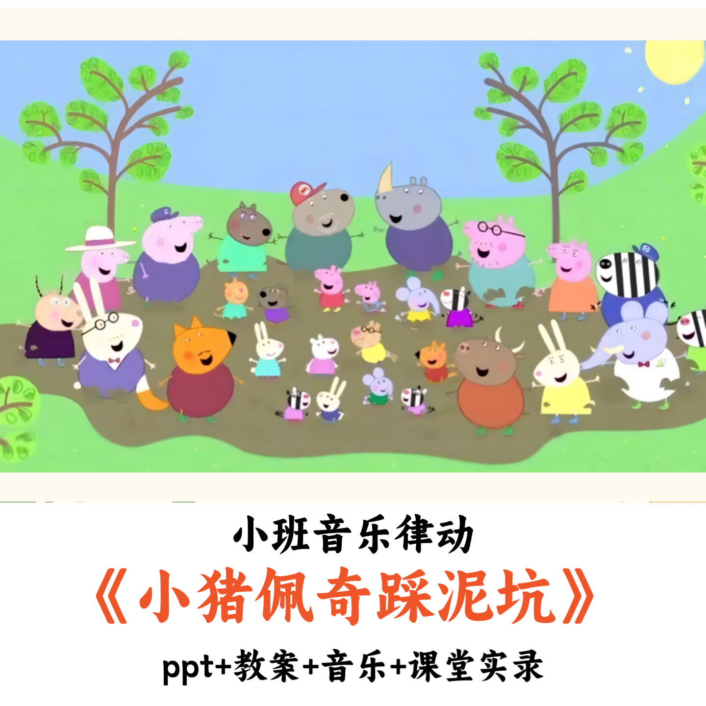 幼儿园小班音乐律动《小猪佩奇踩泥坑》PPT教案音乐课堂实录优质