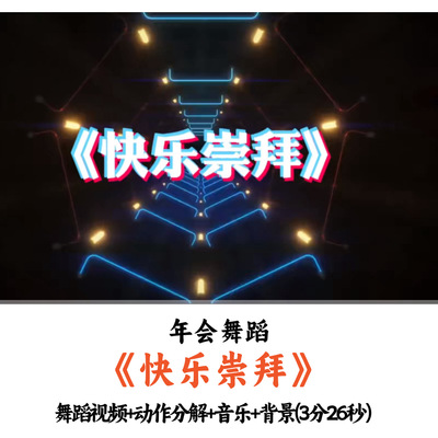 热门年会舞蹈《快乐崇拜》舞蹈视频动作分解音乐舞台背景完整版