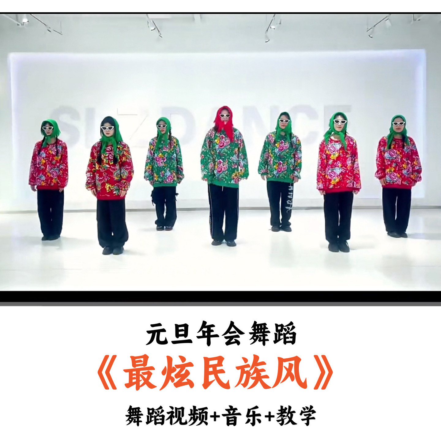 元旦年会舞蹈《最炫民族风》舞蹈视频音乐教学（时长：4分4秒）