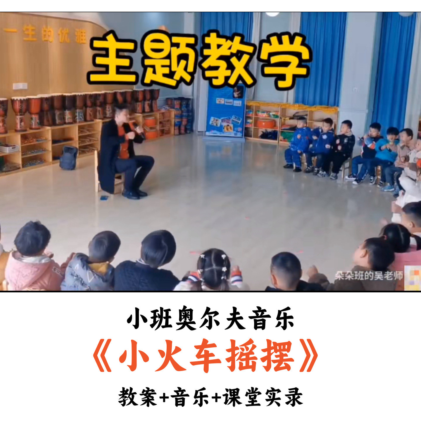 幼儿园小班奥尔夫音乐《小火车摇摆》教案音乐课堂实录优质公开课