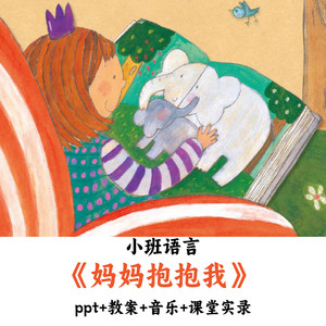 幼儿园小班语言绘本《妈妈抱抱我》PPT教案音乐课堂实录公开课