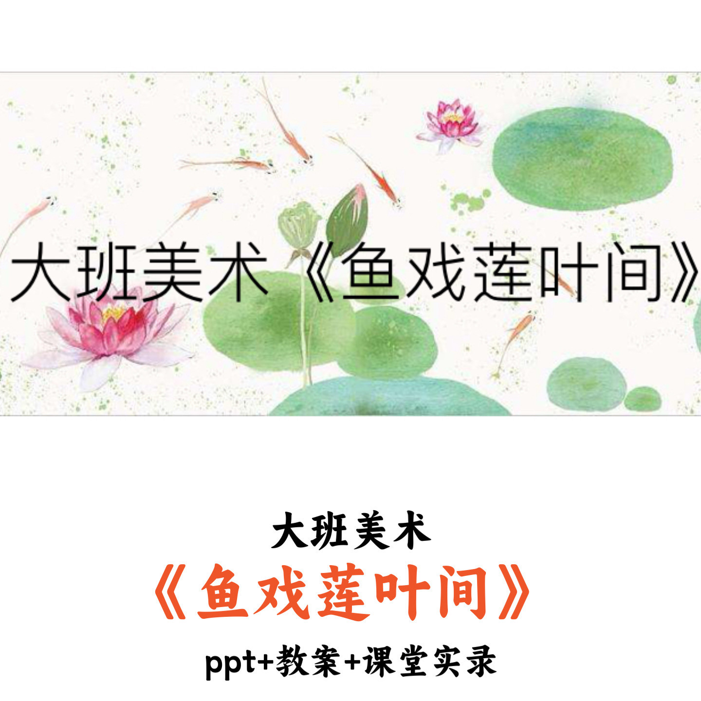 幼儿园大班美术《鱼戏莲叶间》PPT教案课堂实录优质公开课