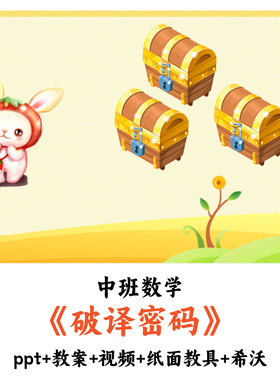 幼儿园中班数学 《破译密码》 PPT教案视频纸面教具希沃公开课