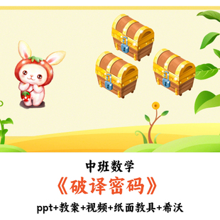 幼儿园中班数学 《破译密码》 PPT教案视频纸面教具希沃公开课