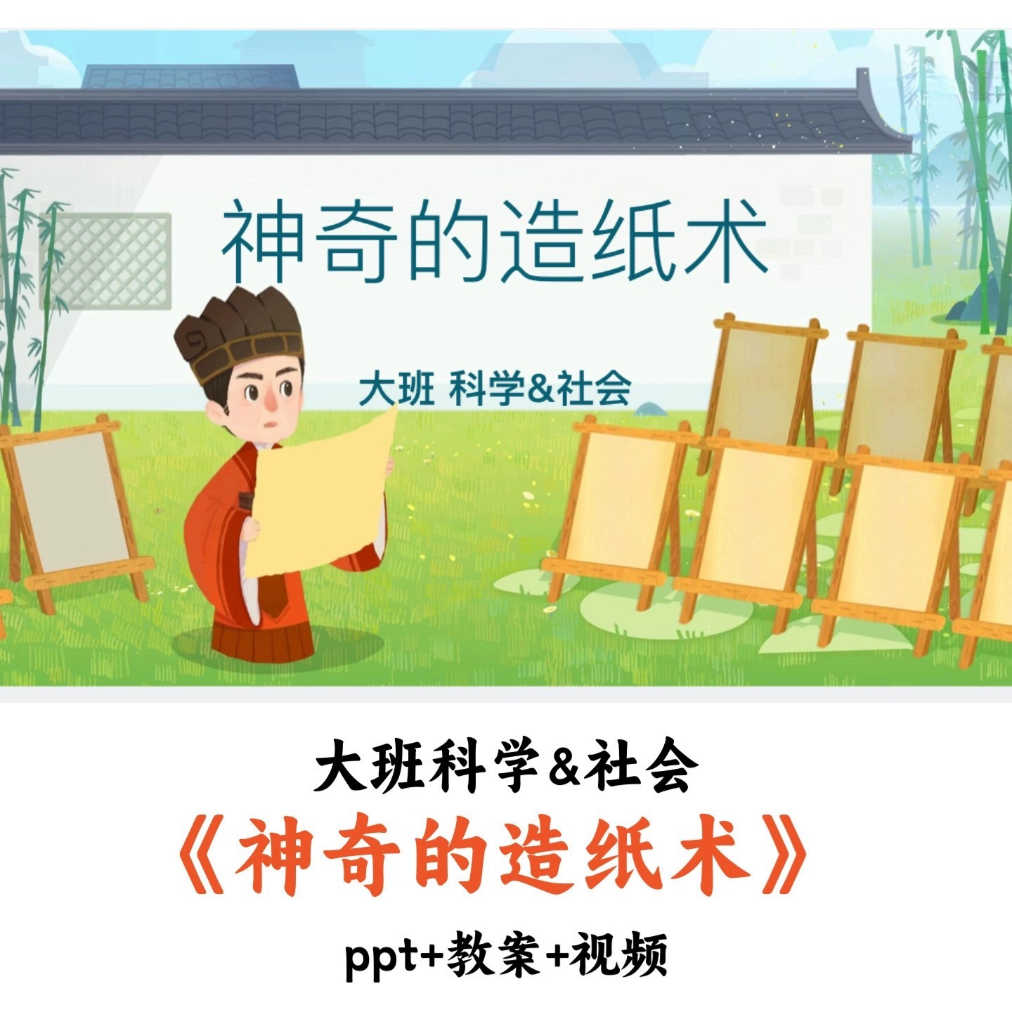 幼儿园大班科学&社会 《神奇的造纸术》 PPT教案视频优质公开课