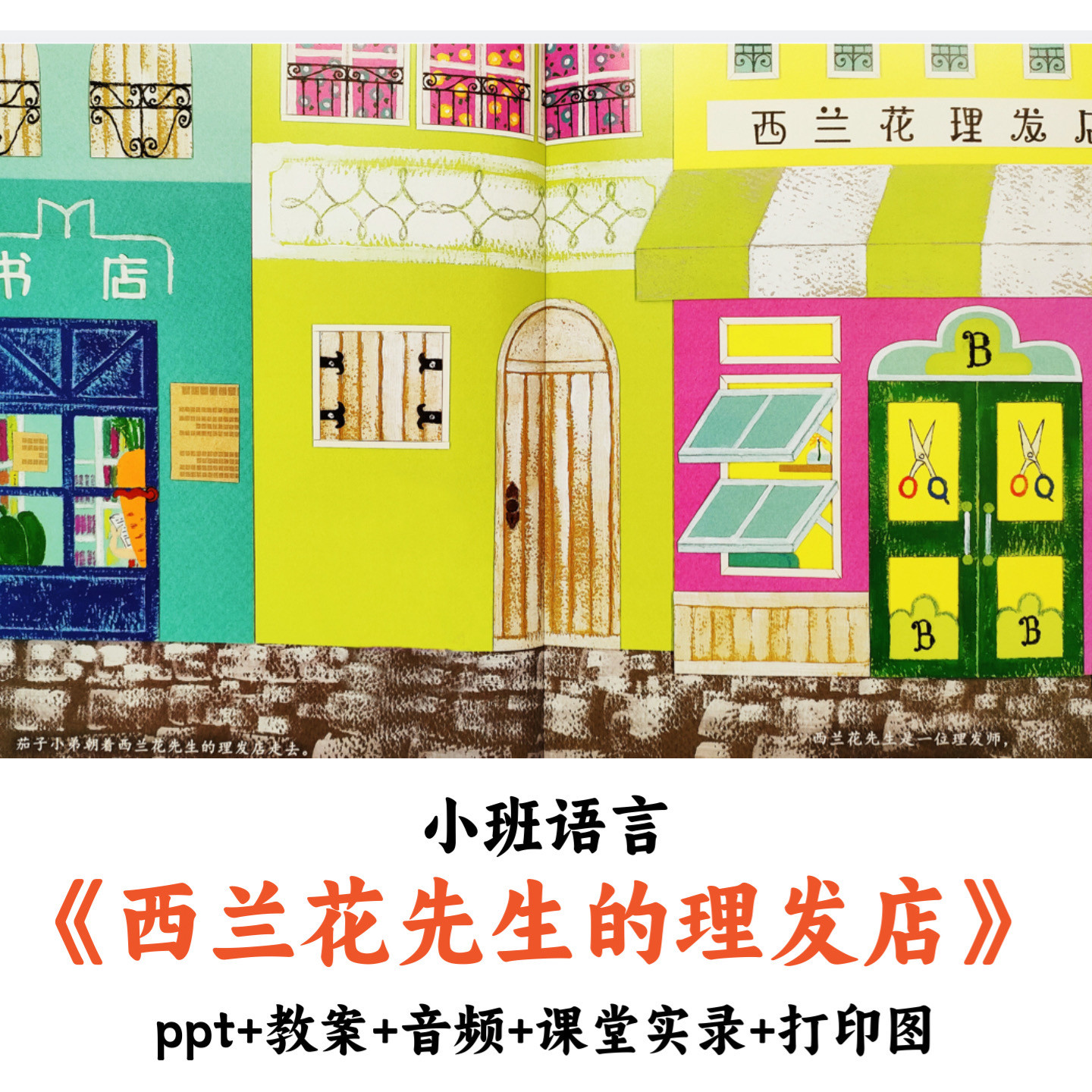 幼儿园小班语言 《西兰花先生的理发店》 PPT教案课堂实录打印图图片