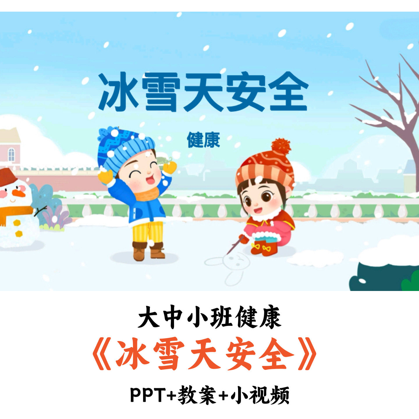幼儿园大中小班《冰雪天安全》PPT教案小视频优质公开课
