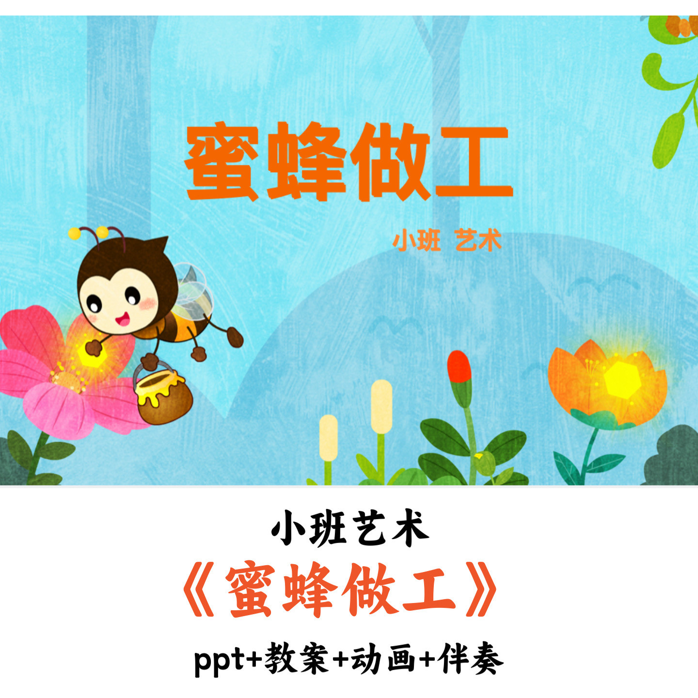幼儿园小班艺术《蜜蜂做工》PPT教案动画伴奏优质公开课