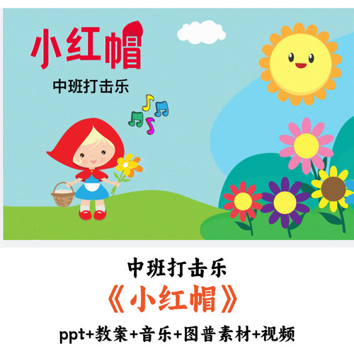 幼儿园中班打击乐《小红帽》PPT教案音乐图普素材视频公开课