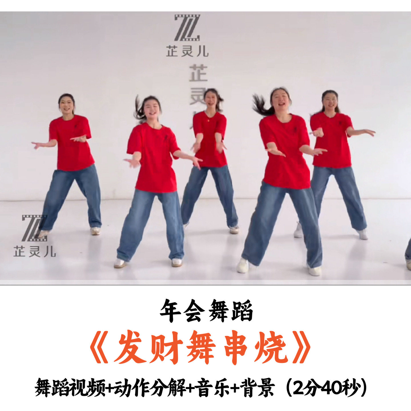 发财舞串烧 钱来钱来顺风顺水顺财神开门红一定要发财我会一直顺