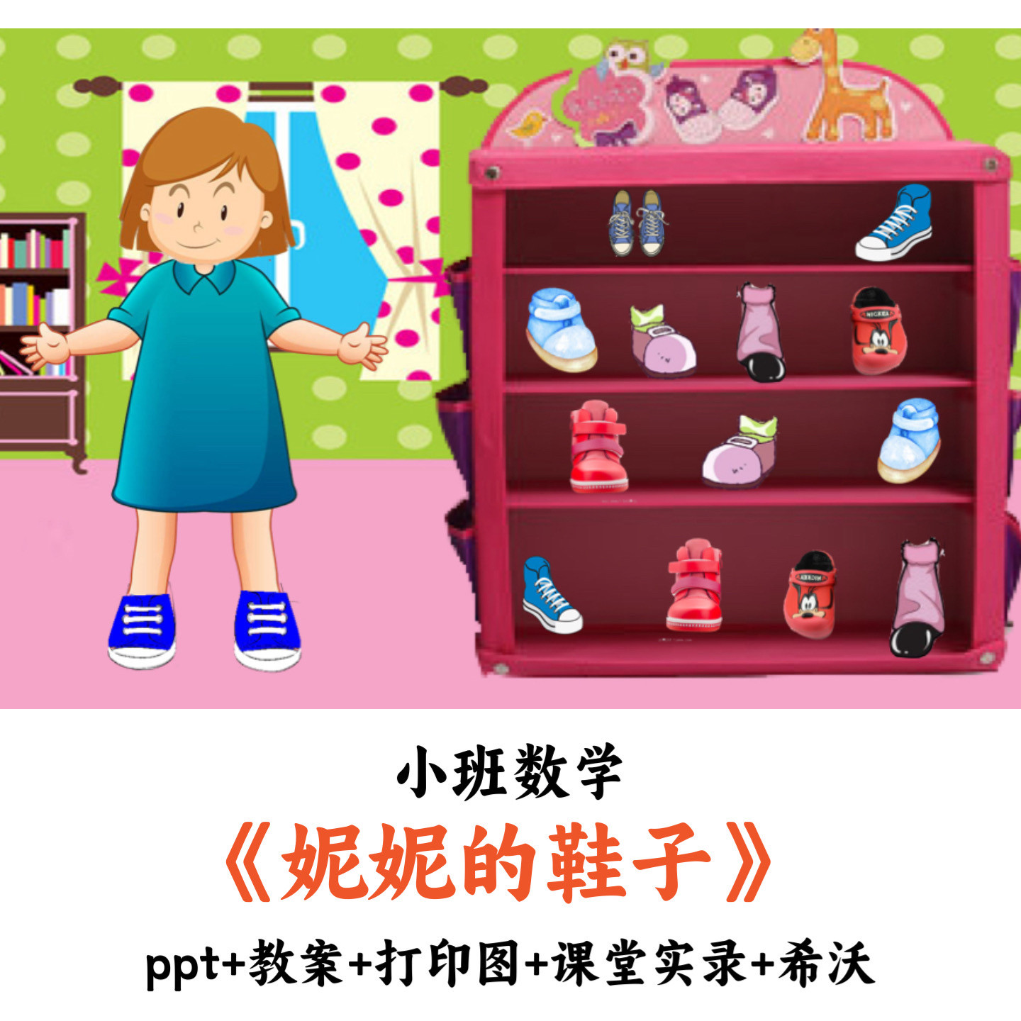 幼儿园小班数学《妮妮的鞋子》PPT教案打印图课堂实录希沃公开课