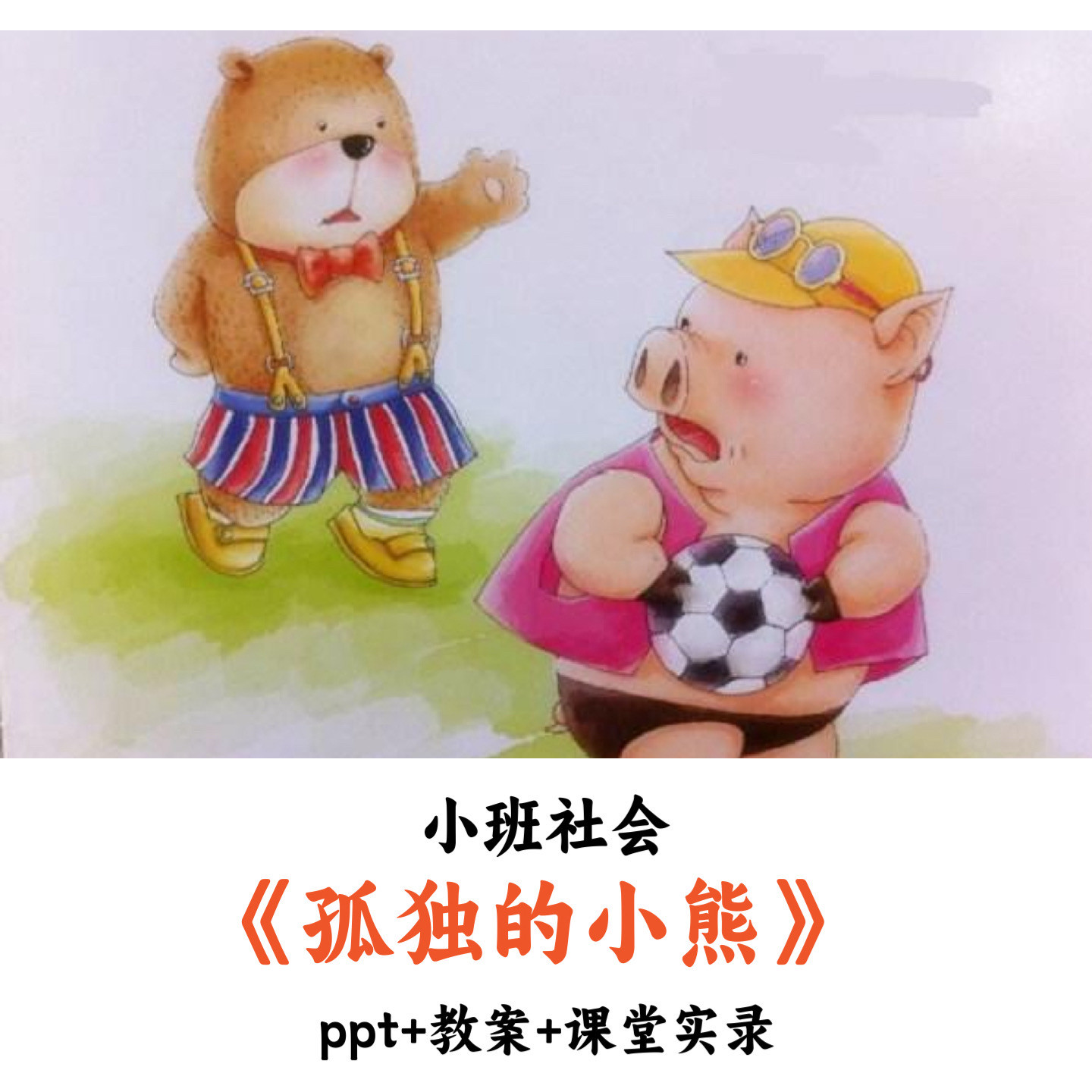 幼儿园小班社会《孤独的小熊》PPT教案课堂实录优质公开课