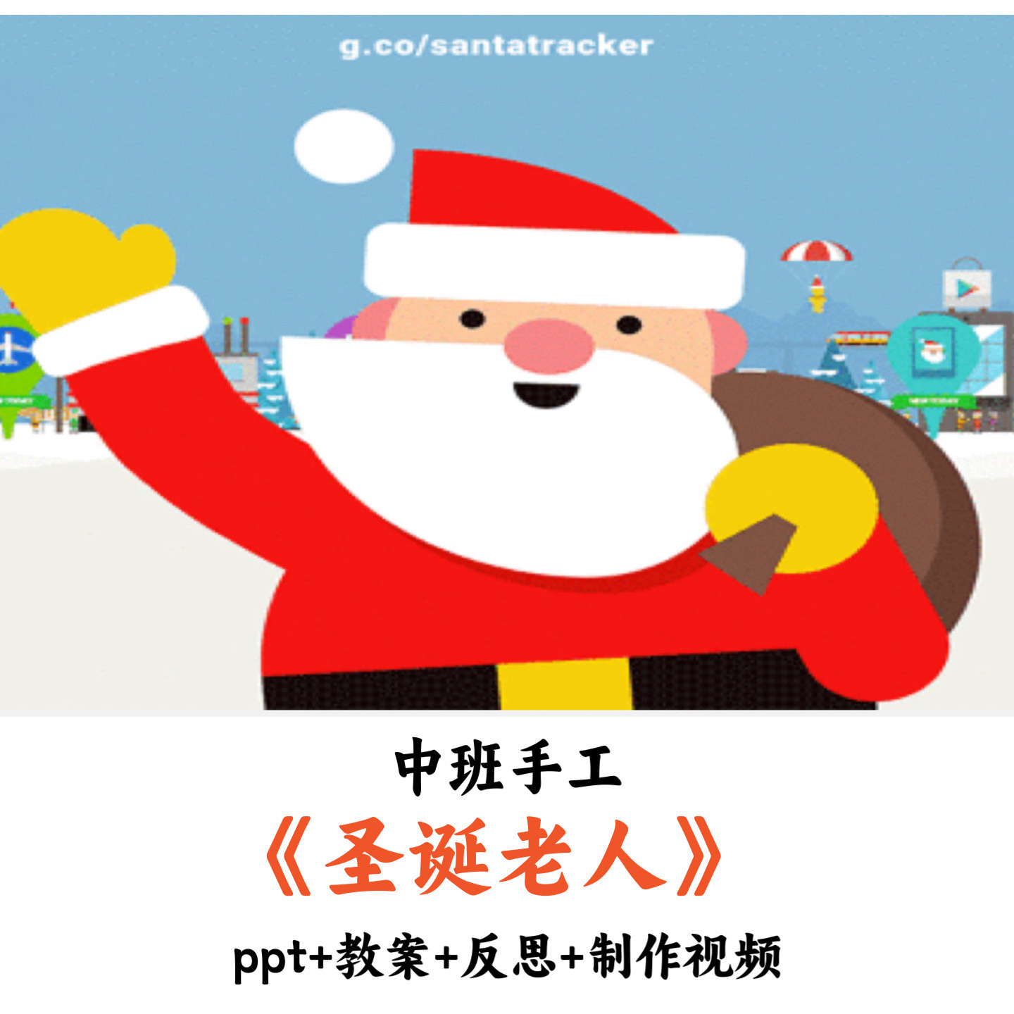 幼儿园中班手工 《圣诞老人》 PPT+教案+反思+制作视频