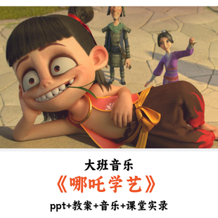 幼儿园大班音乐 《哪吒学艺》 PPT教案音乐课堂实录优质公开课
