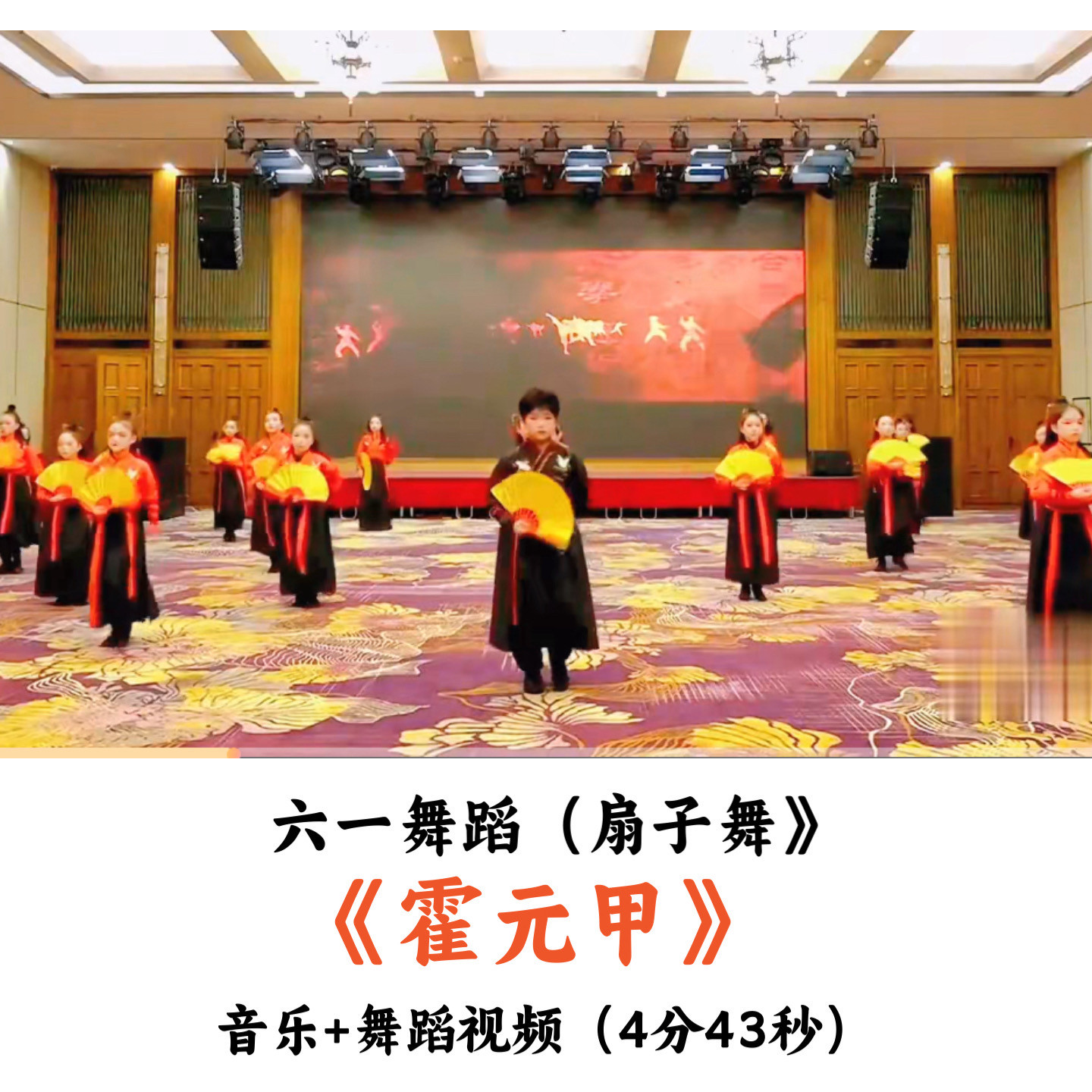 六一舞蹈扇子舞《霍元甲》音乐+舞蹈视频
