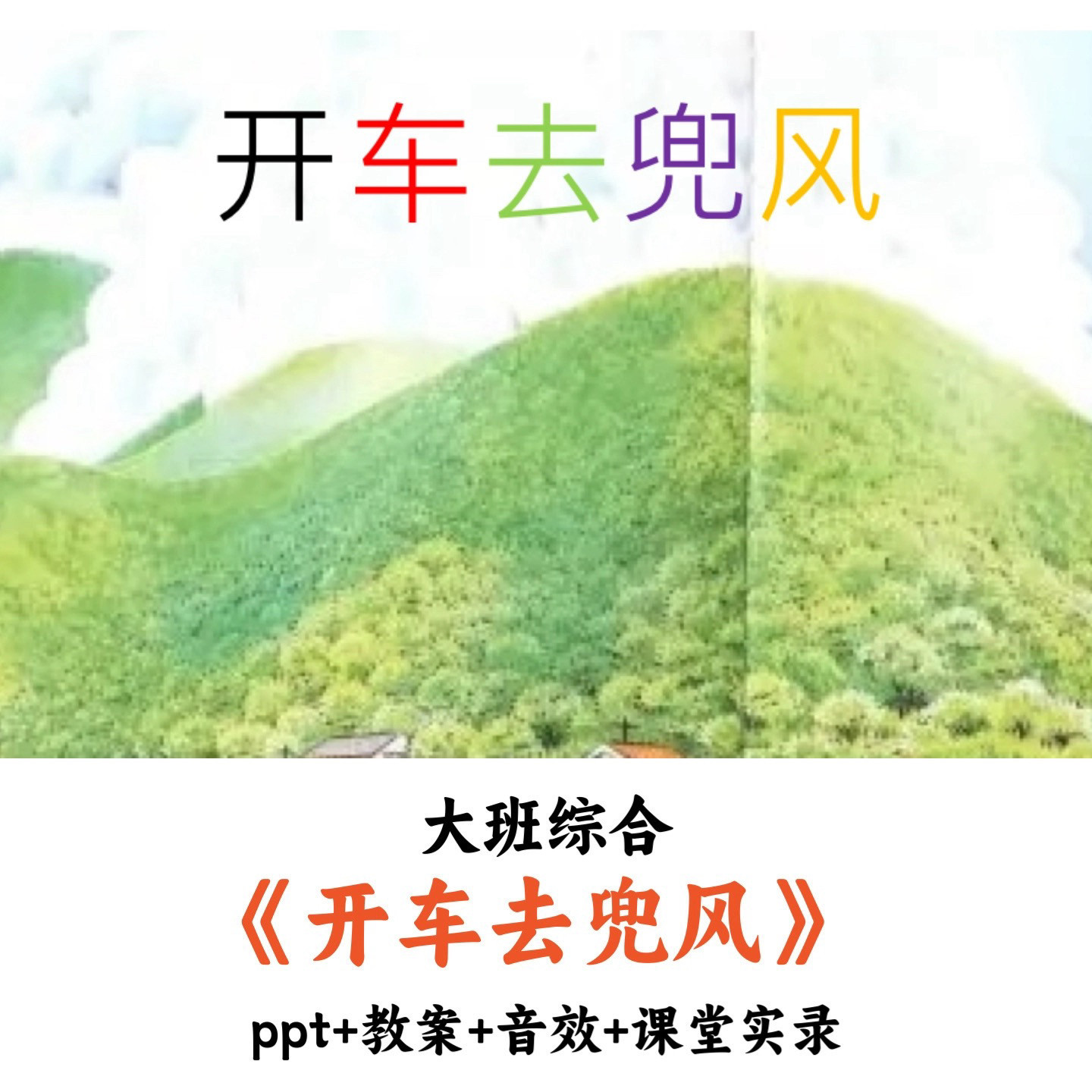 幼儿园大班综合 《开车去兜风》 PPT教案音效课堂实录优质公开课