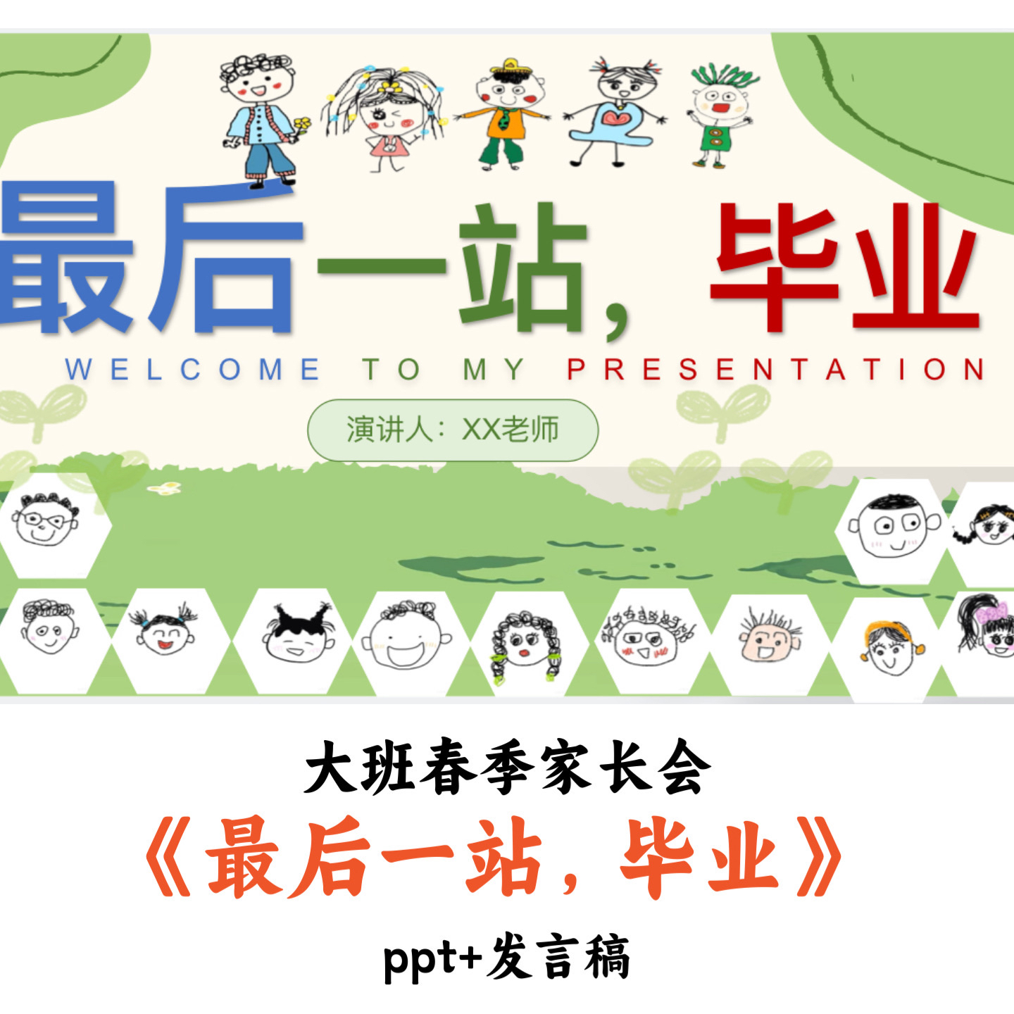 幼儿园大班春季家长会《最后一站毕业》PPT发言稿优质公开课