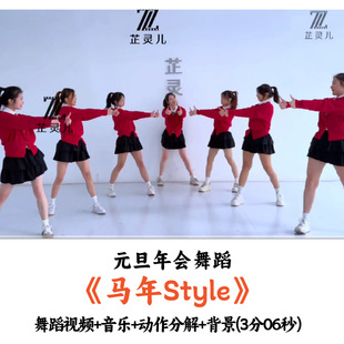 舞蹈视频音乐动作分解舞台背景 马年Style 元 旦年会舞蹈