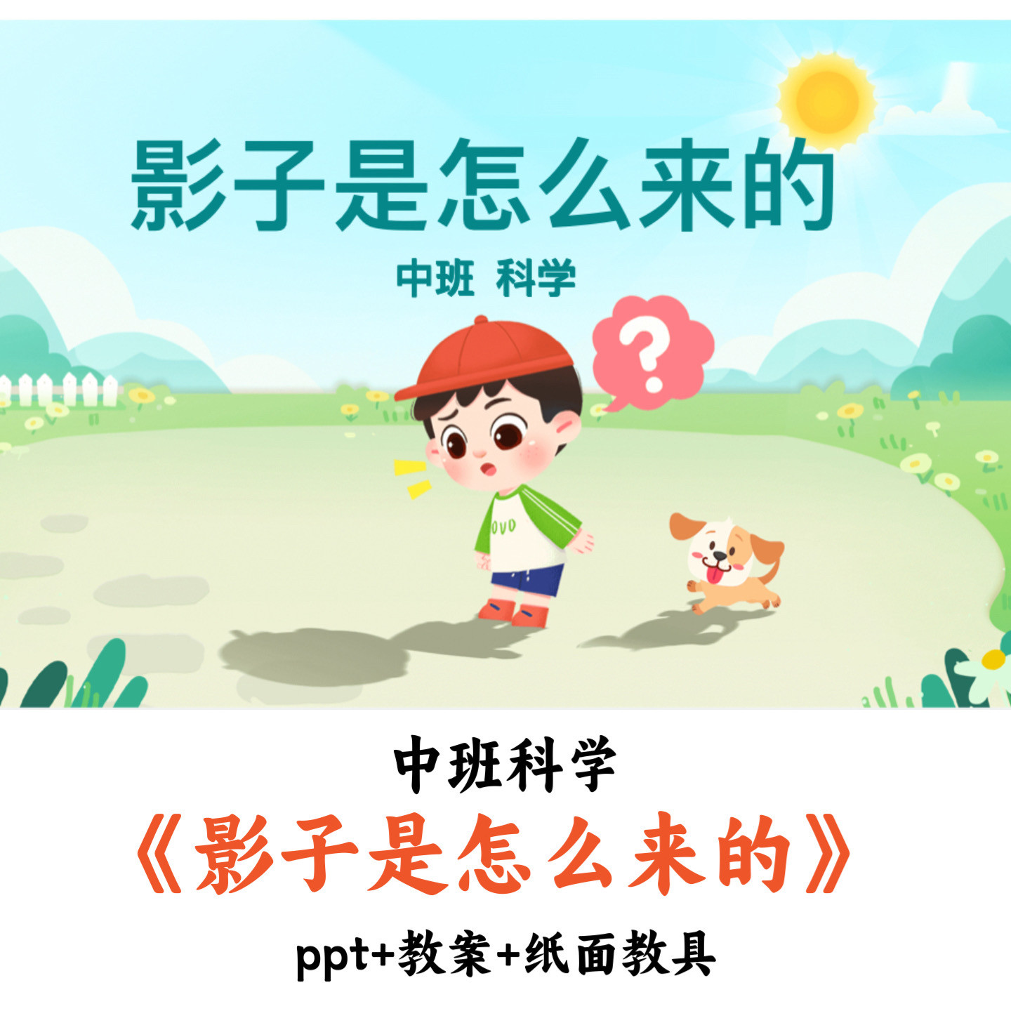 幼儿园中班科学课件《影子是怎么来的》PPT教案纸面教具