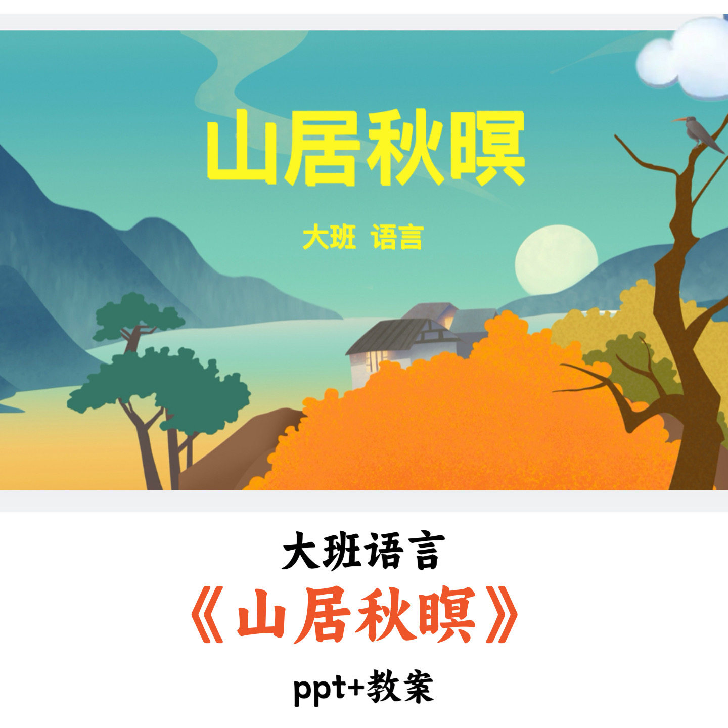 幼儿园大班语言《山居秋暝》PPT教案优质