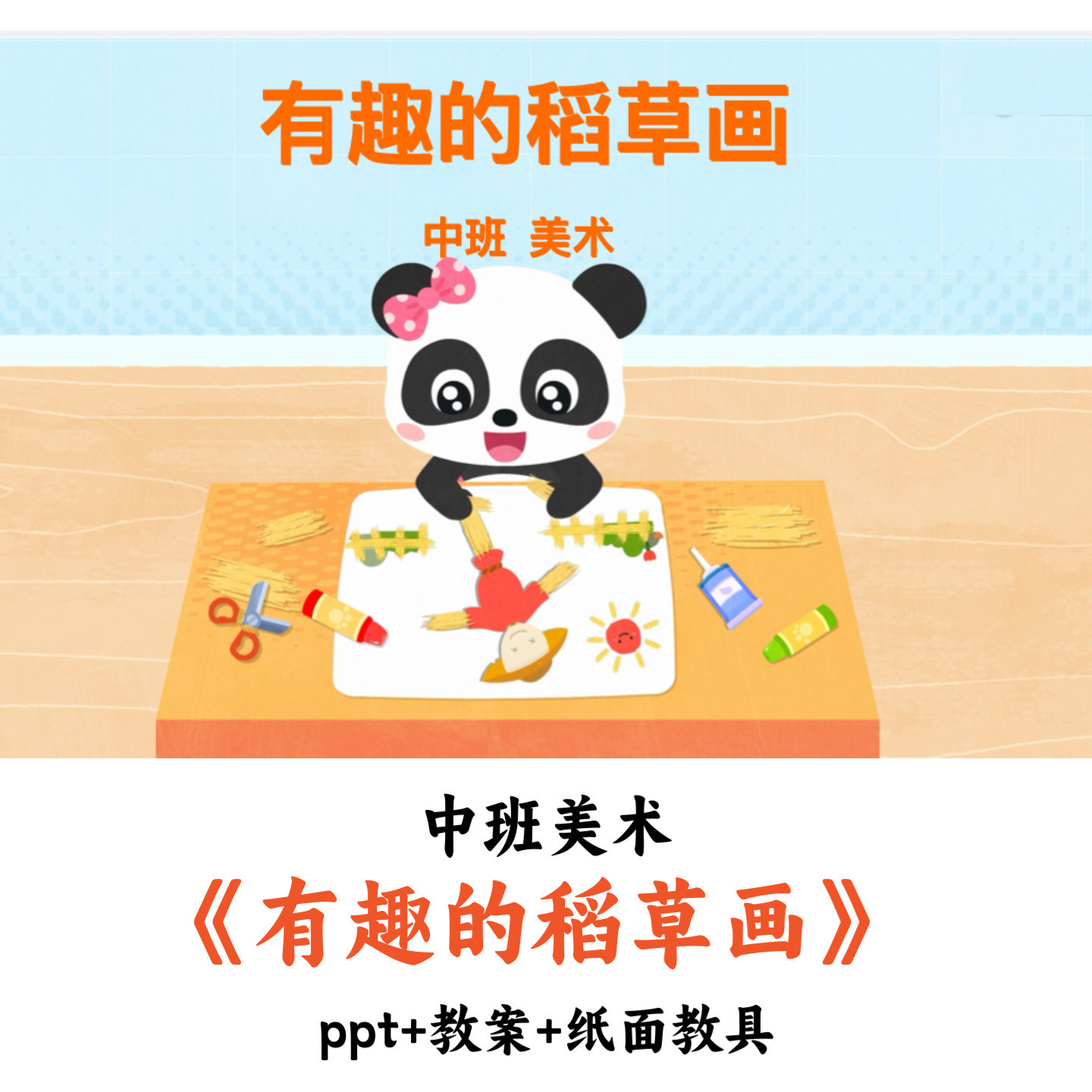 幼儿园中班美术《有趣的稻草画》PPT教案纸面教具优质公开课
