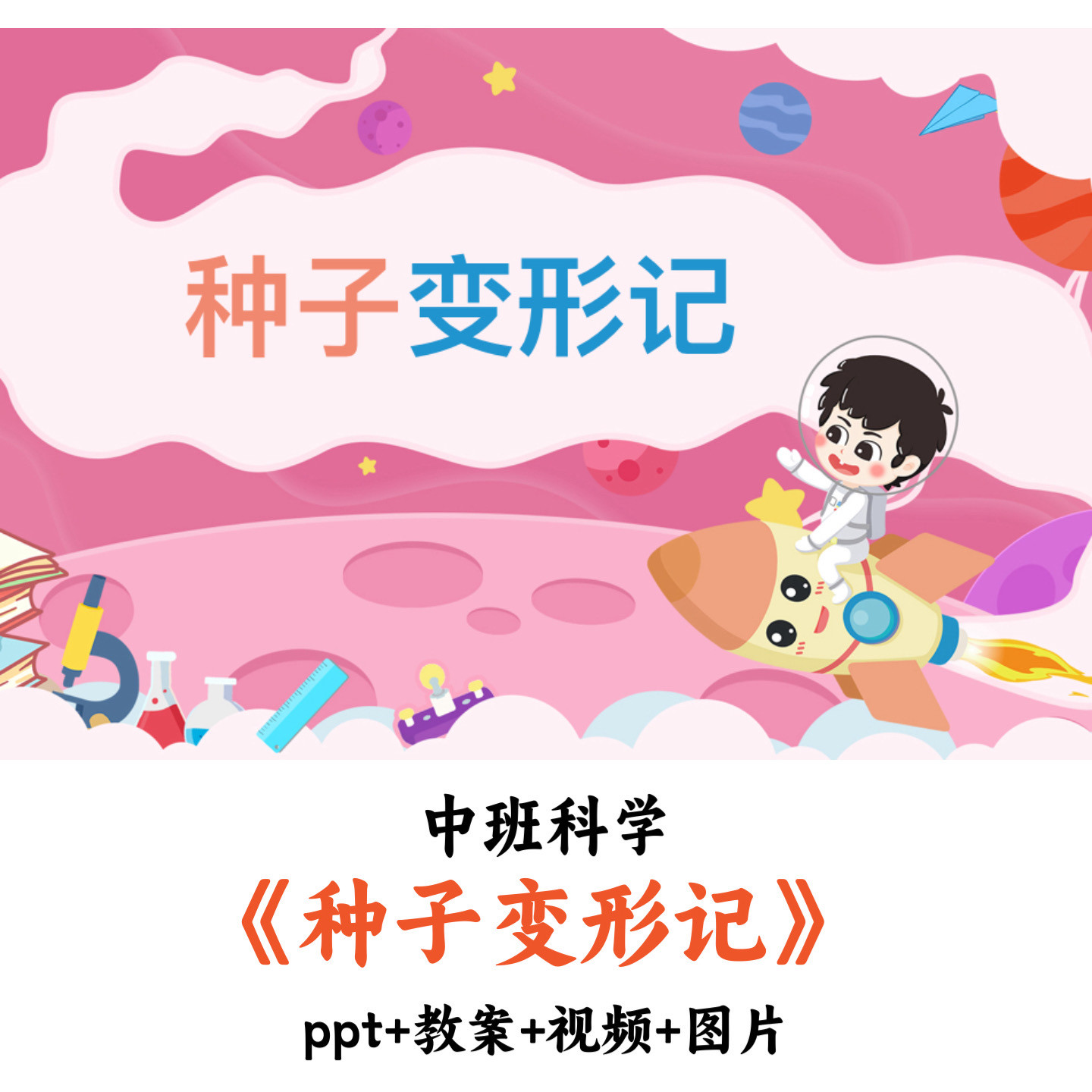 幼儿园中班科学 《种子变形记》 PPT教案视频图片优质公开课