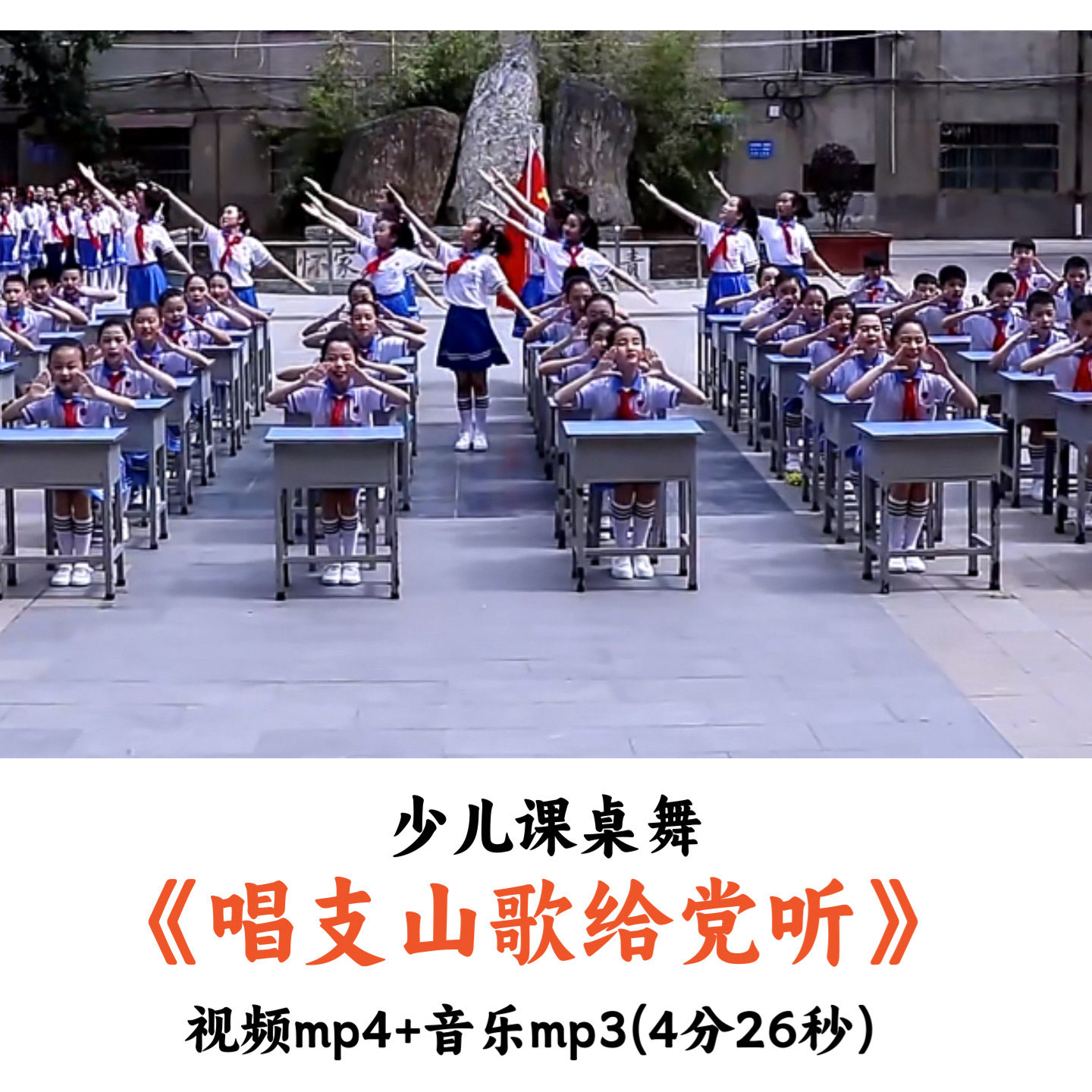 少儿校园手势课桌舞《唱支山歌给党听》视频音乐