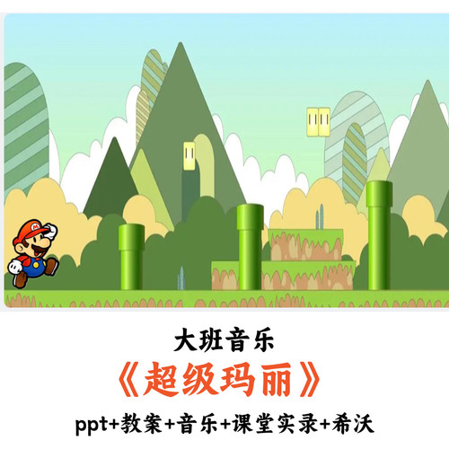 幼儿园大班音乐《超级玛丽》PPT教案音乐课堂实录希沃课件优质