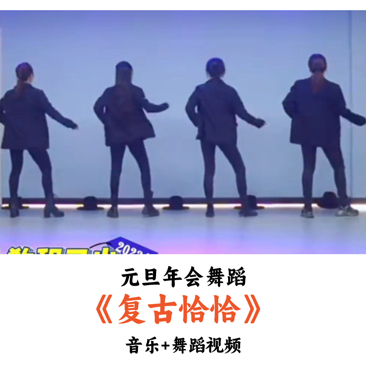 元旦年会舞蹈《复古恰恰》音乐舞蹈视频优质(时长:3分15秒)