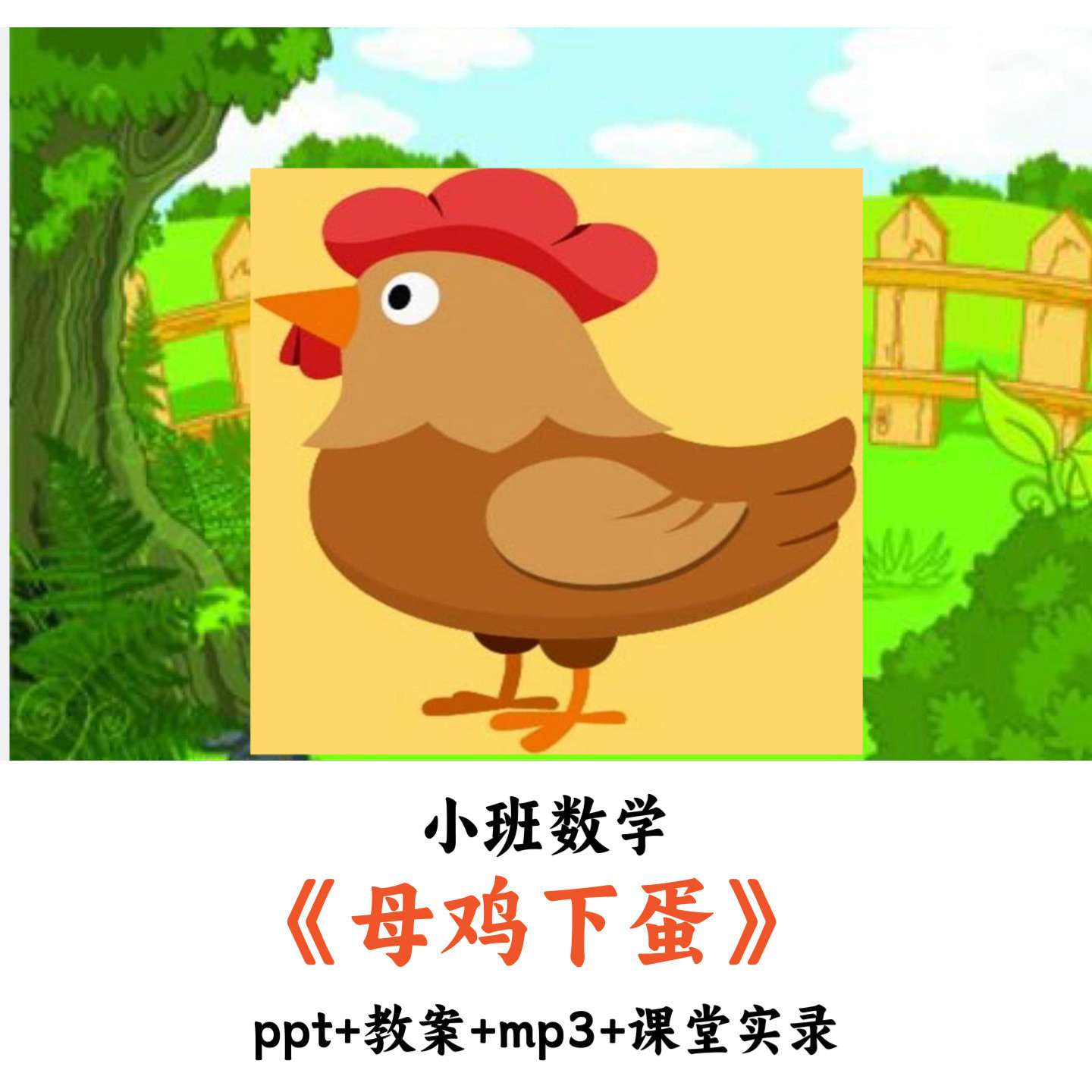 幼儿园小班数学《母鸡下蛋》PPT教案mp3课堂实录优质公开课
