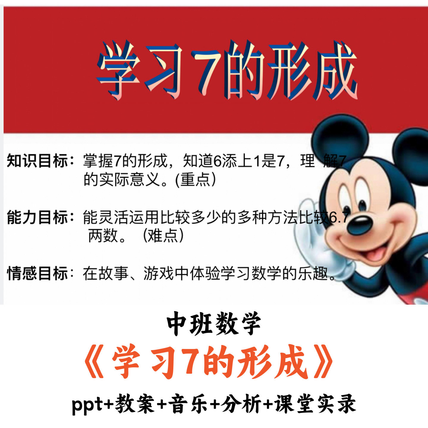 幼儿园中班数学 《学习7的形成》 PPT教案音乐分析课堂实录公开课