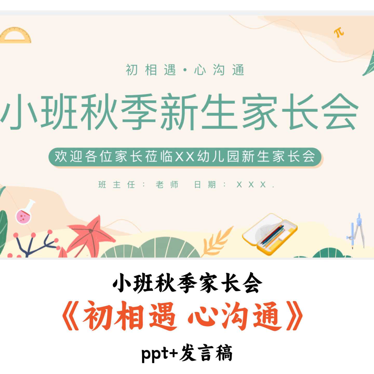 幼儿园小班秋季家长会《初相遇心沟通》PPT发言稿优质