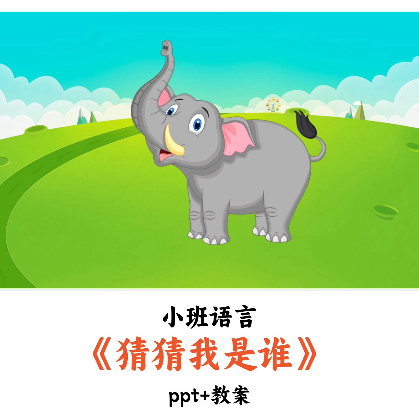 幼儿园小班语言 《猜猜我是谁》 PPT教案优质公开课