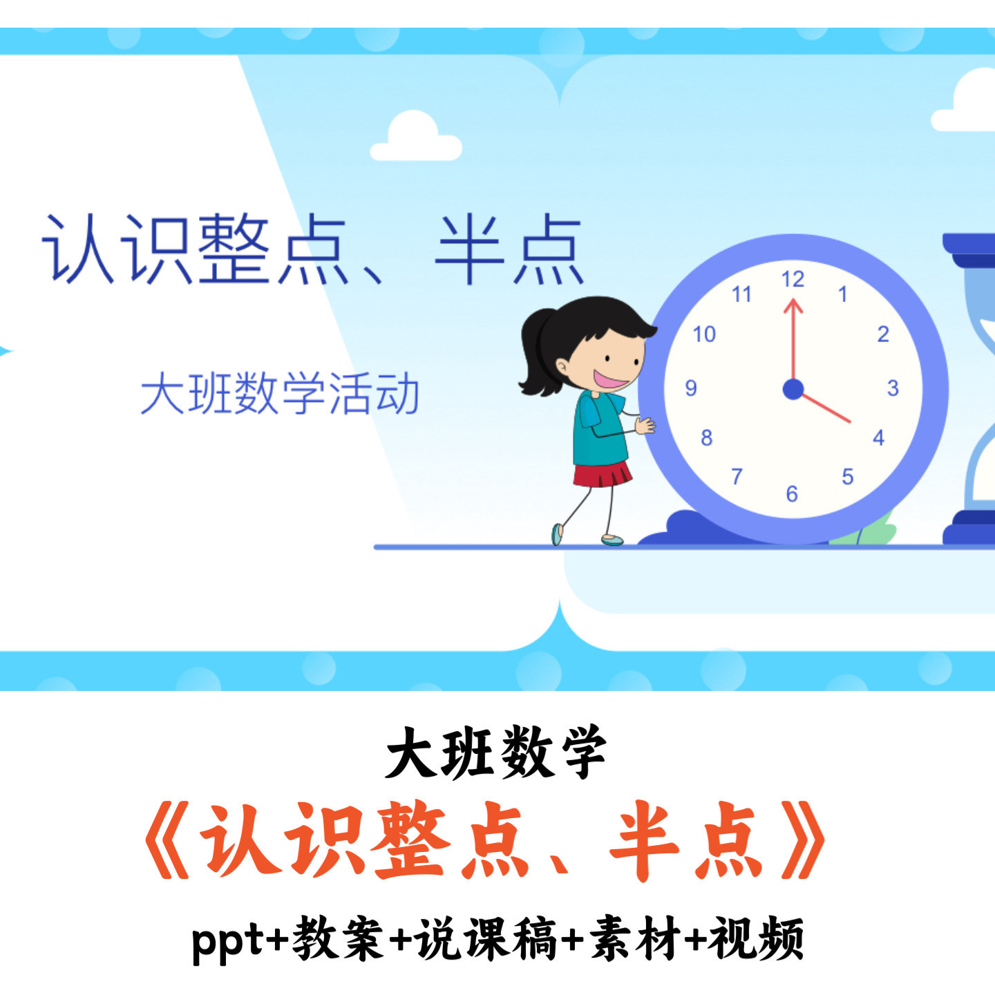 幼儿园中班数学《认识整点和半点》PPT教案说课稿素材视频公开课