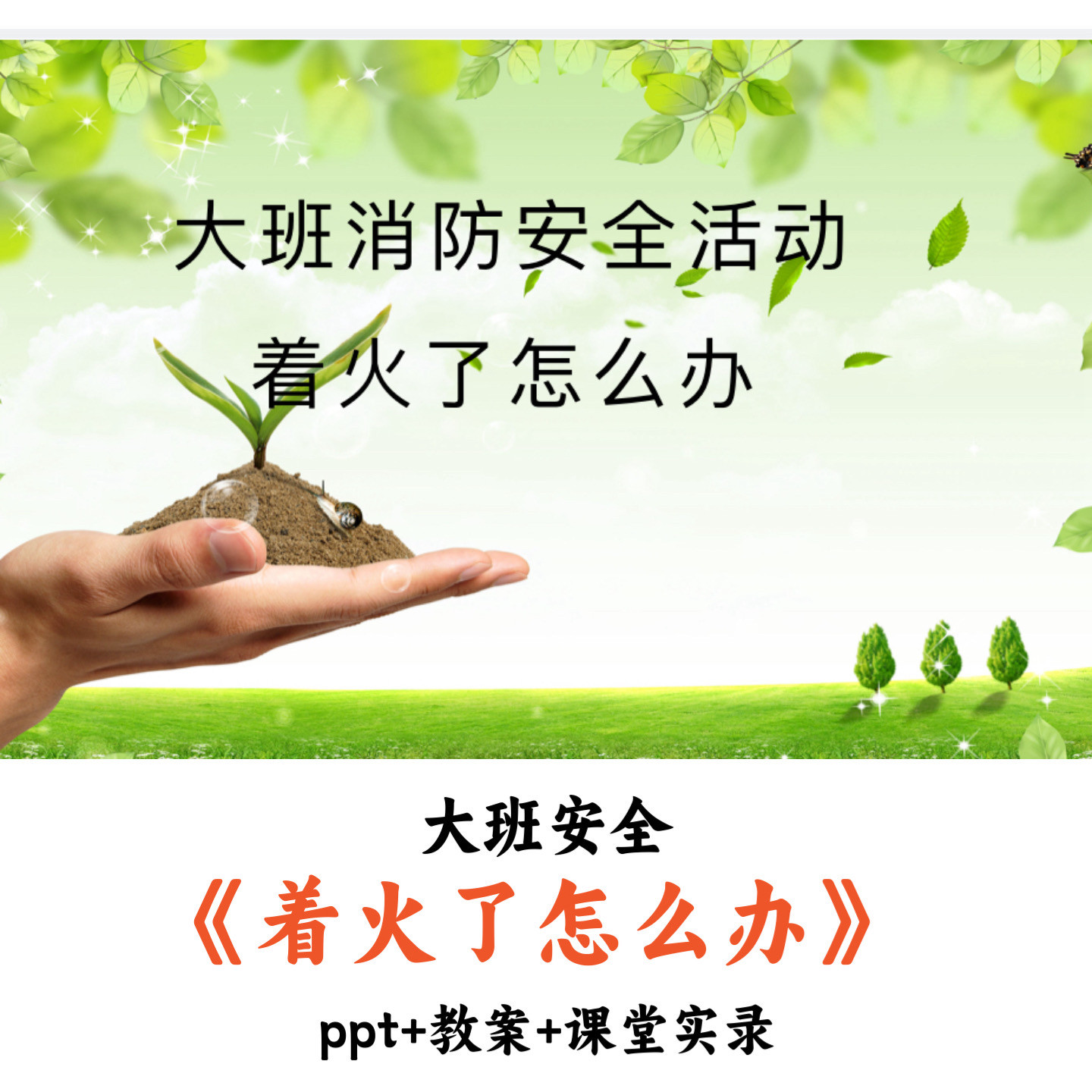 幼儿园大班安全《着火了怎么办》PPT教案课堂实录优质公开课