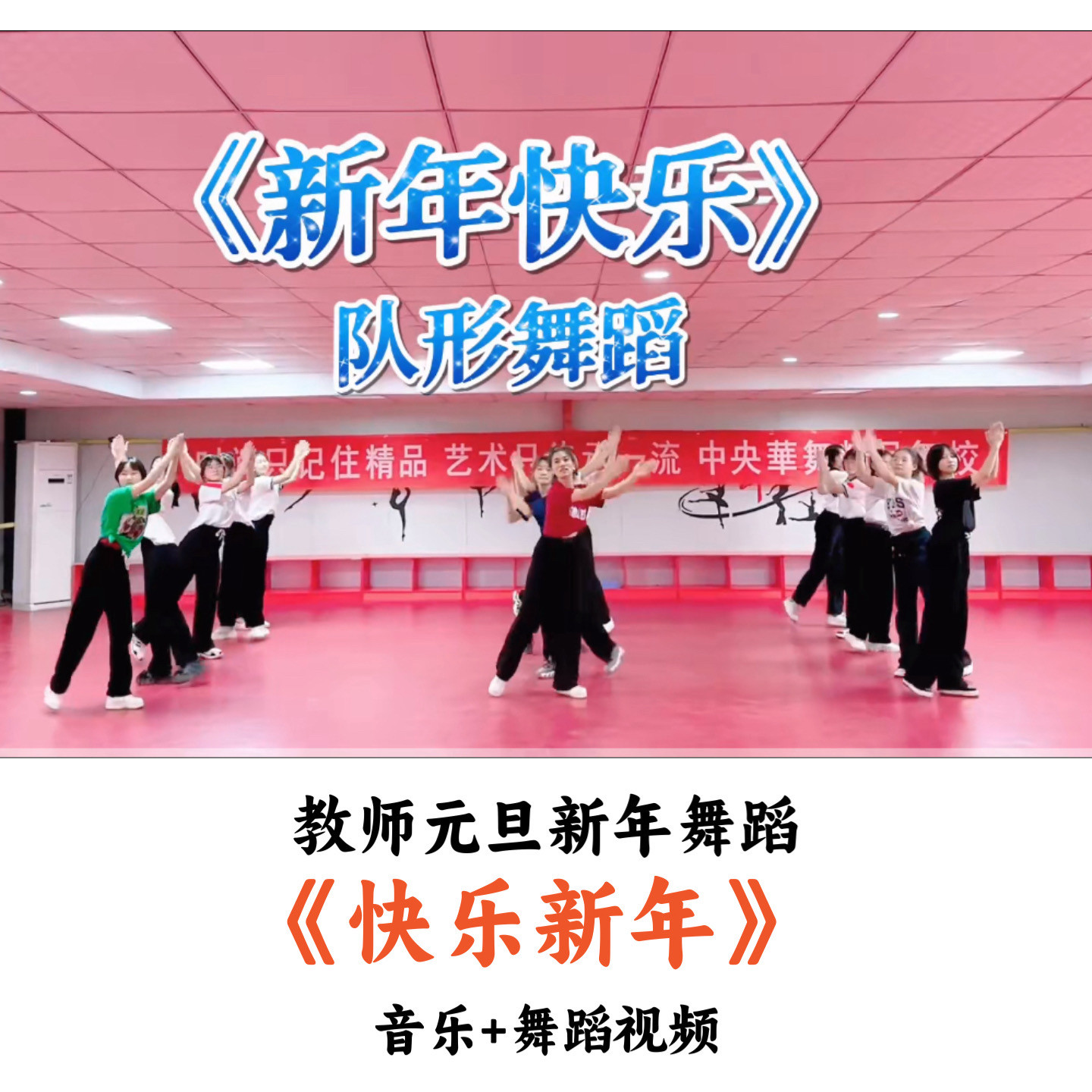 教师元旦新年舞蹈《快乐新年》音乐舞蹈视频（时长：2分10秒）