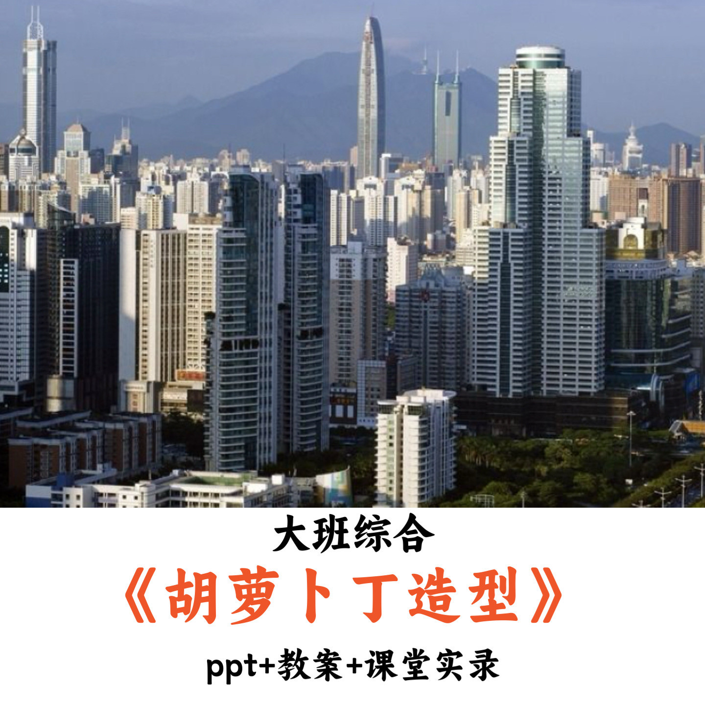 幼儿园大班综合《胡萝卜丁造型》PPT教案课堂实录优质公开课