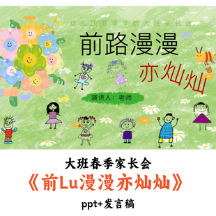 幼儿园大班春季开学家长会《前路漫漫亦灿灿》PPT发言稿优质