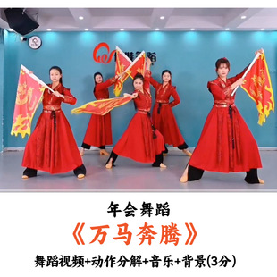 年会舞蹈《万马奔腾》舞蹈视频动作分解音乐舞台背景完整版