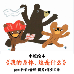 幼儿园小班绘本《我的身体这是什么》PPT教案音频课堂实录优质