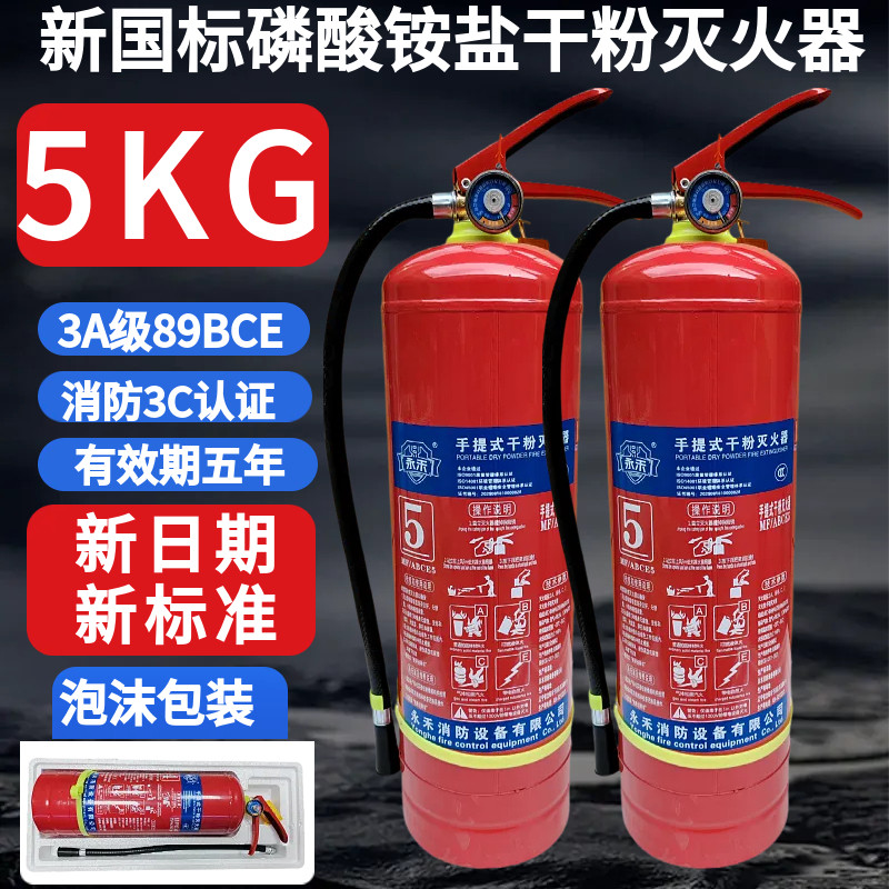 新国标手提式干粉灭火器5KG公斤磷酸铵盐企业仓库店铺用工厂专用