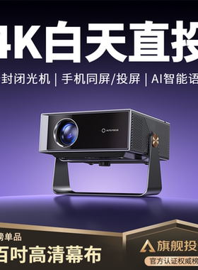 【全封闭光机】轰天炮投影仪家用超高清可连手机投屏白天可用家庭影院投影机热销榜卧室宿舍学生投墙店铺补贴